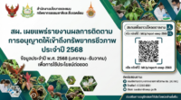 สผ. เผยแพร่รายงานผลการติดตามการอนุญาตให้เข้าถึงทรัพยากรชีวภาพในประเทศไทย ประจำปี 2568