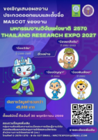 วช. ขอเชิญส่งผลงานประกวดออกแบบและตั้งชื่อ Mascot งาน “มหกรรมงานวิจัยแห่งชาติ 2570” (Thailand Research Expo 2027)