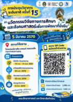 ขอเชิญร่วมการประชุมวิชาการระดับชาติและนานาชาติ ครั้งที่ 15 “นวัตกรรมวิจัยทางการศึกษาและสังคมศาสตร์เพื่อการพัฒนาที่ยั่งยืน”