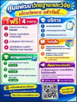 ศูนย์พัฒนาวิทยฐานะและวิจัย เปิดให้บริการวิชาการ-ระบบวิเคราะห์ข้อมูลฟรี พร้อมจัดสัมมนาและอบรมออนไลน์หนุนการทำผลงานวิชาการ