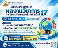 วิทยาลัยเทคโนโลยีภาคใต้ ขอเชิญส่งบทความเข้าร่วมการประชุมวิชาการระดับชาติ ครั้งที่ 17