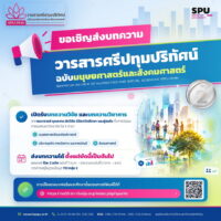 ขอเชิญส่งบทความเพื่อตีพิมพ์เผยแพร่ใน “วารสารศรีปทุมปริทัศน์ ฉบับมนุษยศาสตร์และสังคมศาสตร์” (TCI กลุ่ม 2)