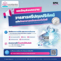 ขอเชิญส่งบทความวิจัยและบทความวิชาการ เพื่อตีพิมพ์ใน “วารสารศรีปทุมปริทัศน์ ฉบับวิทยาศาสตร์และเทคโนโลยี”