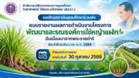 ขอเชิญสถาบันอุดมศึกษาร่วมส่งแบบรายงานผลการดำเนินงานโครงการพัฒนาและรณรงค์การใช้หญ้าแฝกอันเนื่องมาจากพระราชดำริ ประจำปีงบประมาณ พ.ศ. 2569