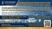 ขอเชิญเข้าร่วมและนำเสนอผลงานในการประชุม “หาดใหญ่วิชาการระดับชาติและนานาชาติ ครั้งที่ 18