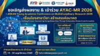 โอกาสตีพิมพ์ผลงานวิจัยในวารสาร Scopus Q2 และ Copernicus-indexed ในงาน AYAC-MR 2026 พร้อมสิทธิพิเศษสำหรับสถาบัน