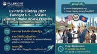 มูลนิธิการศึกษาไทย-อเมริกัน ประกาศรับสมัครทุน 2027 Fulbright U.S. – ASEAN Visiting Scholar (USAS) Program