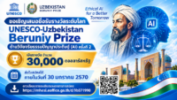 ขอเชิญเสนอชื่อรับรางวัลระดับโลก UNESCO-Uzbekistan Beruniy Prize ด้านวิจัยจริยธรรมปัญญาประดิษฐ์ (AI) ครั้งที่ 2